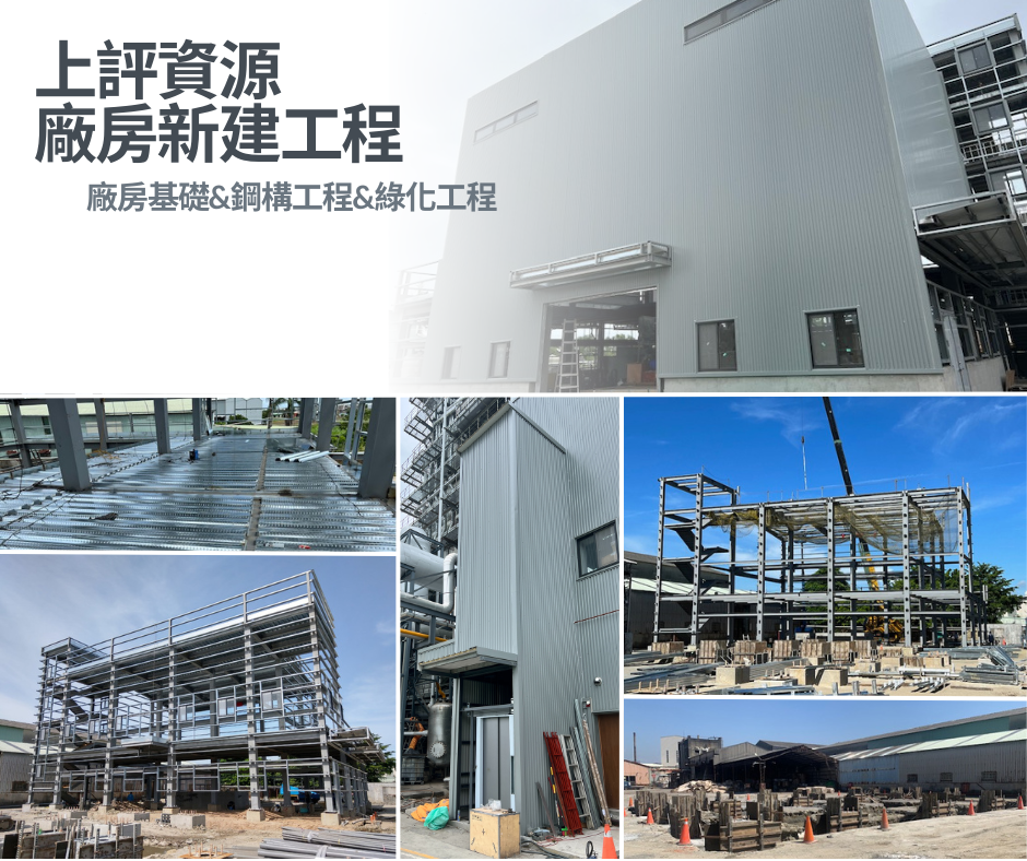 上評資源-廠房新建工程