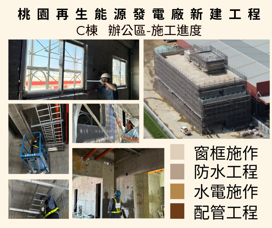 桃園再生能源發電廠新建工程C棟  辦公區