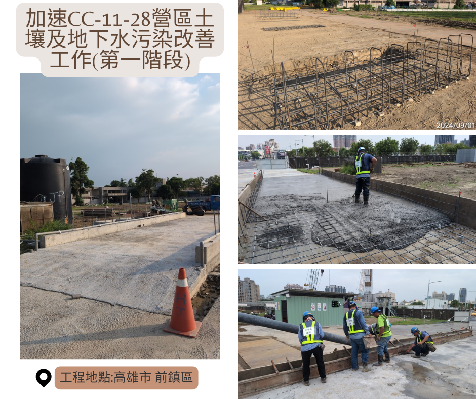 加速CC-11-28營區土壤及地下水污染改善工作(第一階段)  施工近況