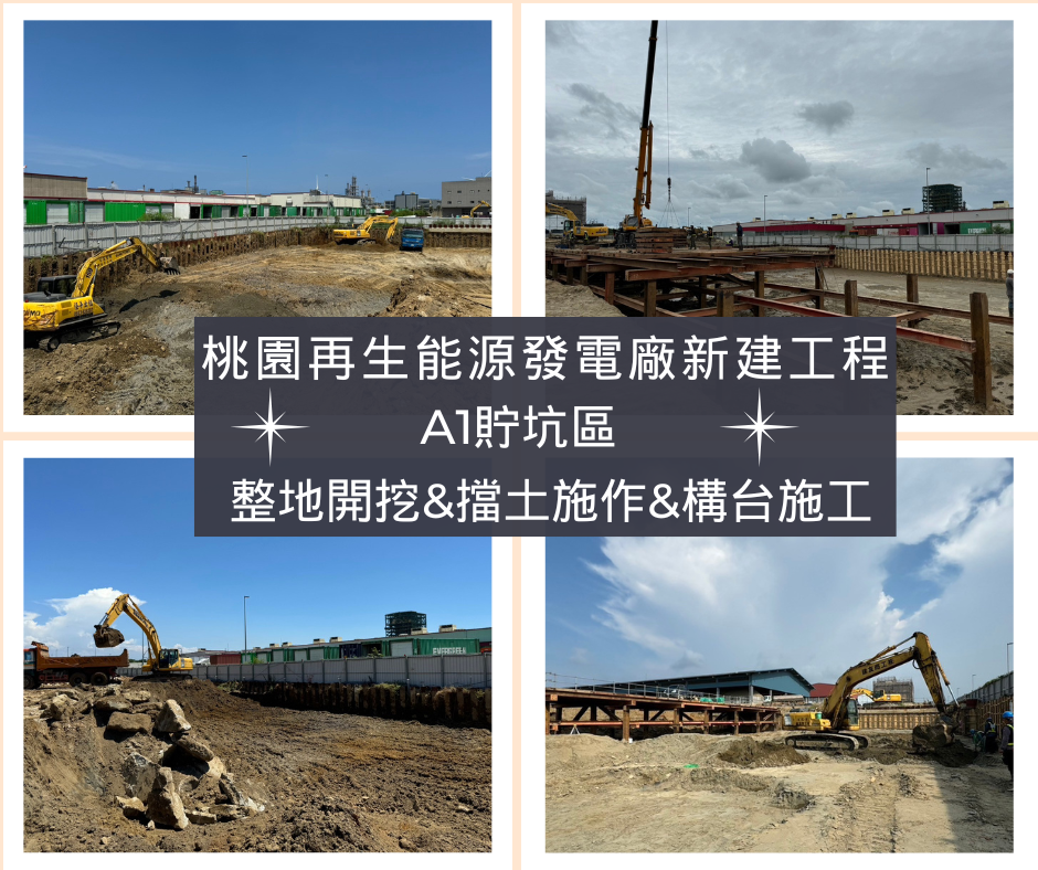 桃園再生能源發電廠新建工程A1棟貯坑區
