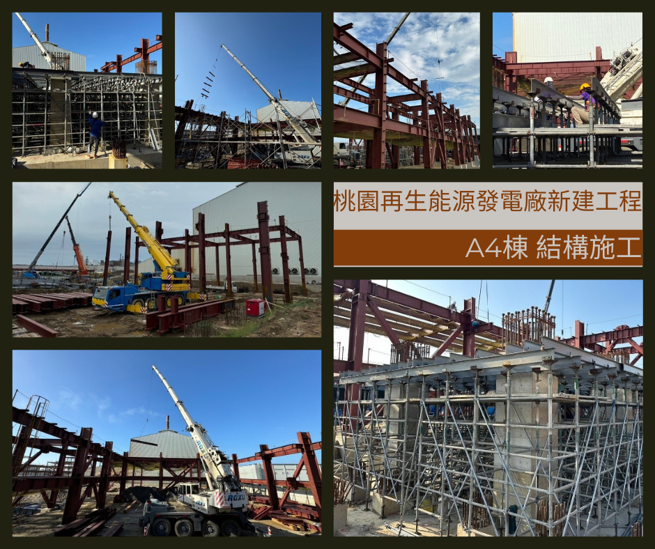 桃園再生能源發電廠新建工程A4棟結構施工近況