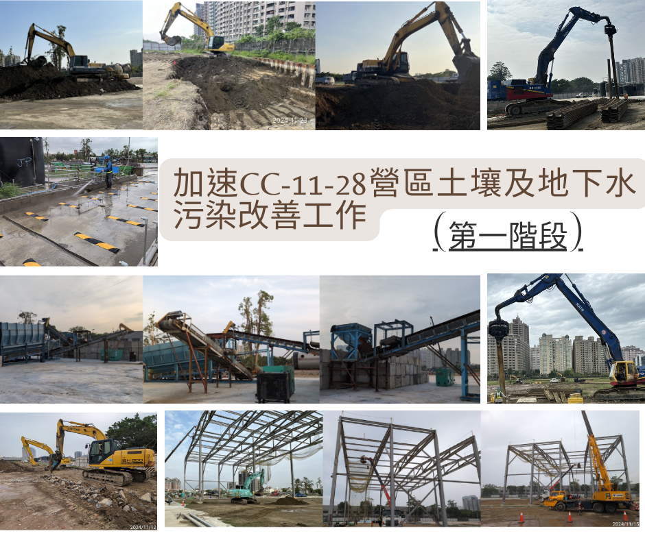 加速CC-11-28營區土壤及地下水污染改善工作(第一階段) 施工近況