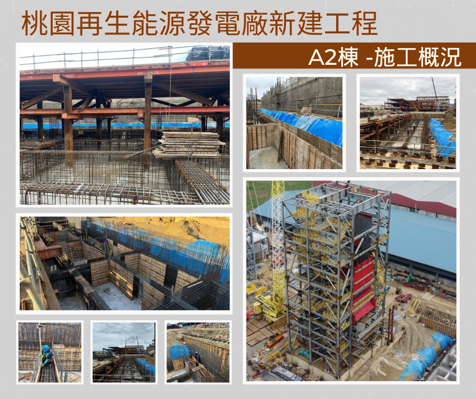 桃園再生能源發電廠新建工程A2棟施工近況