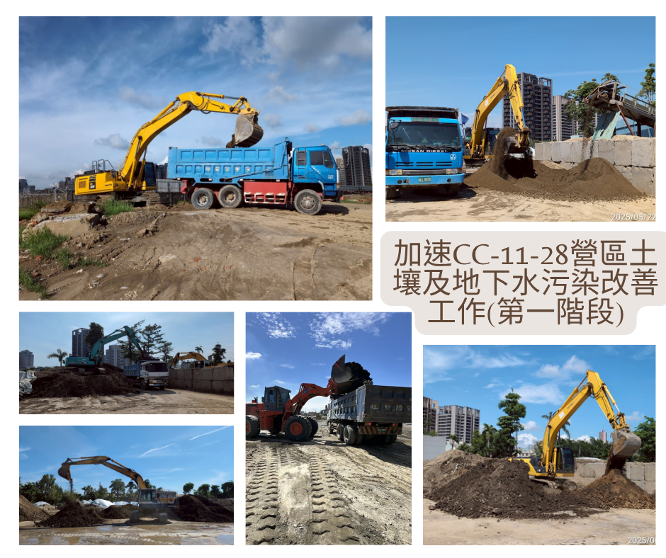 加速CC-11-28營區土壤及地下水污染改善工作(第一階段) 施工近況