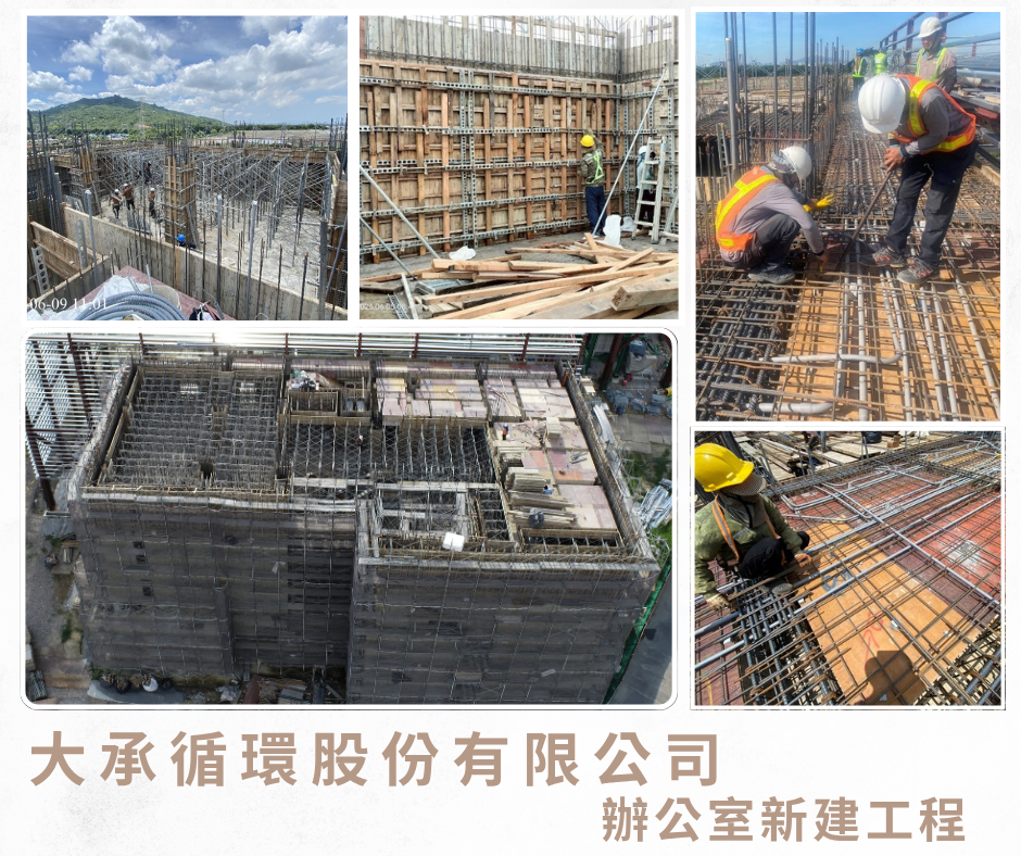 大承循環股份有限公司-辦公室新建工程施工近況