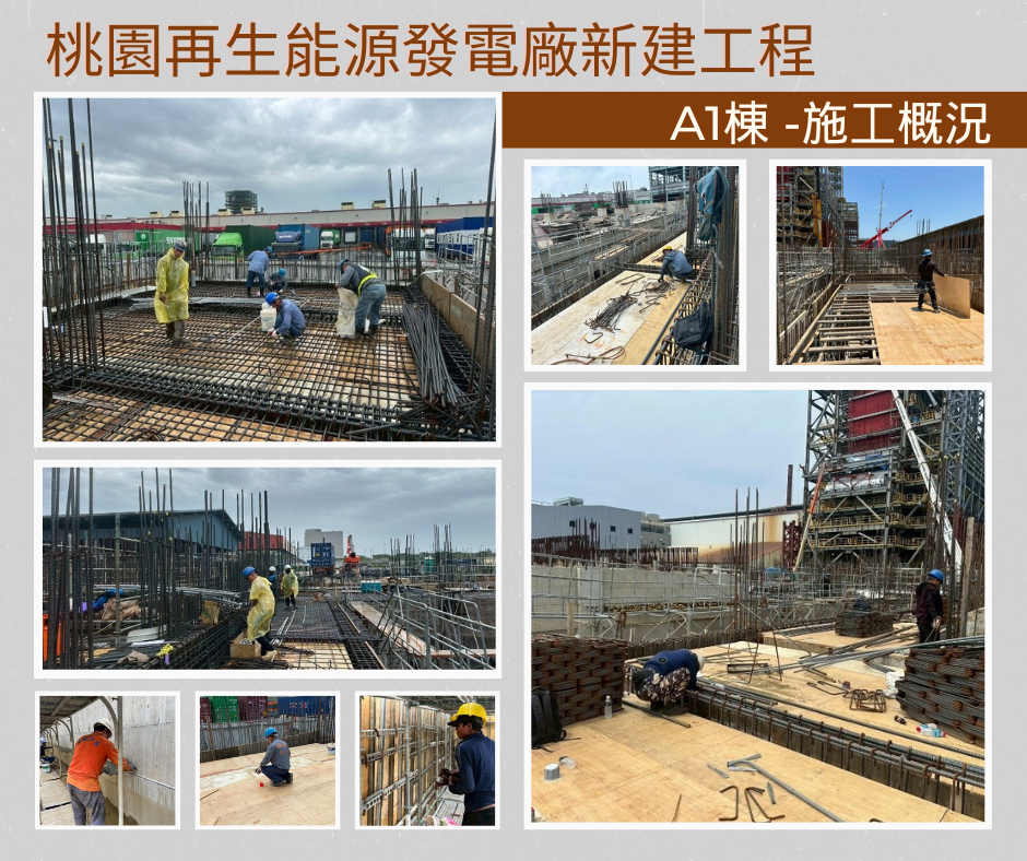 桃園再生能源發電廠新建工程A1棟施工近況