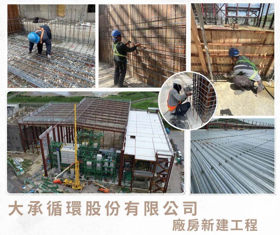 大承循環股份有限公司-廠房新建工程施工近況