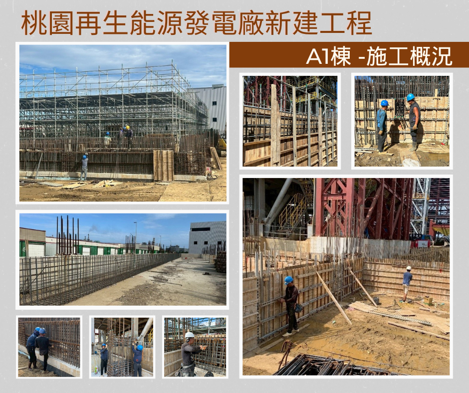 桃園再生能源發電廠新建工程A1棟施工近況
