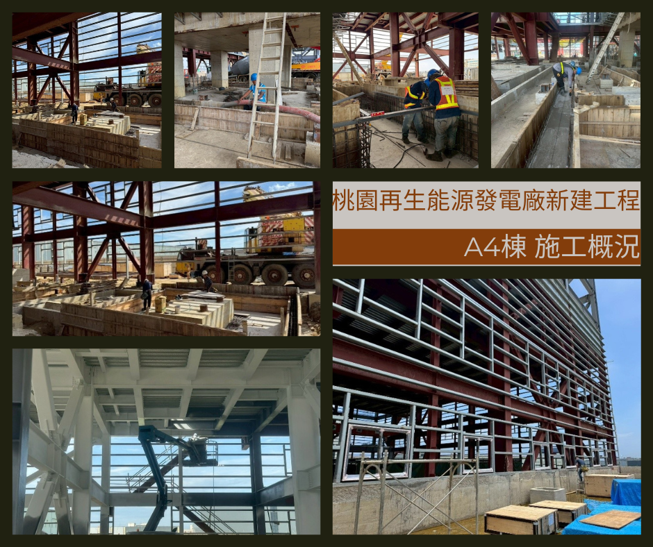 桃園再生能源發電廠新建工程A4棟施工近況