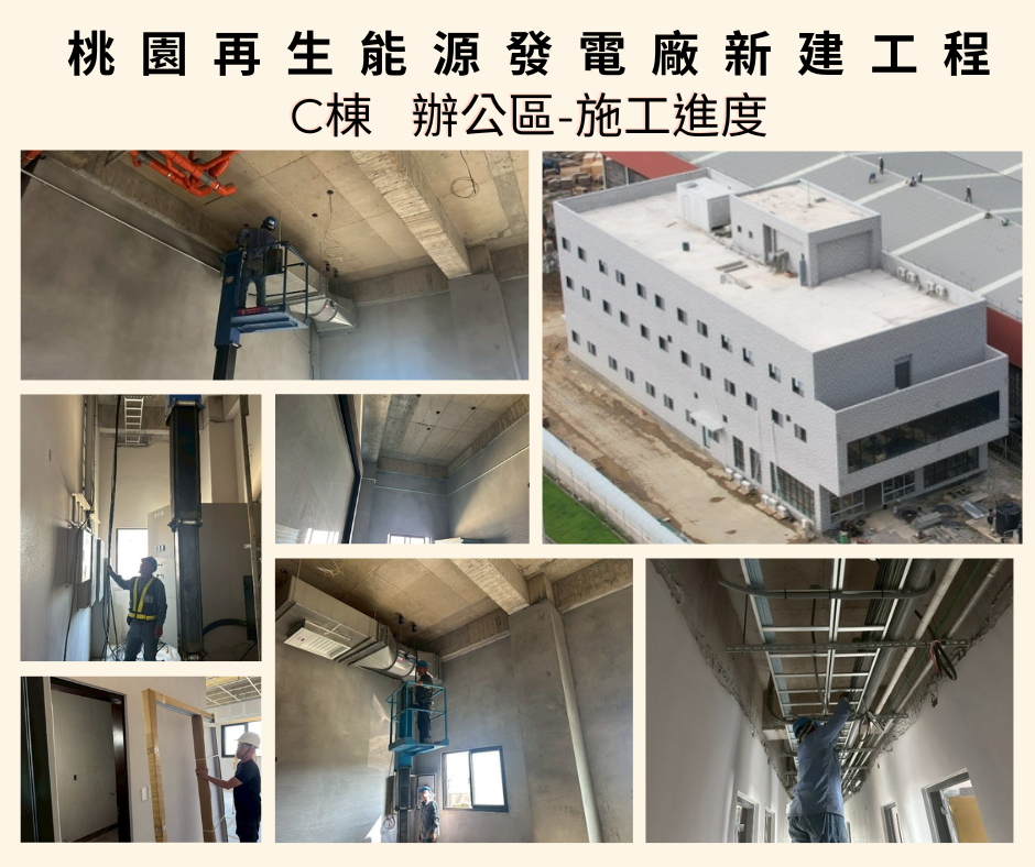 桃園再生能源發電廠新建工程C棟施工近況