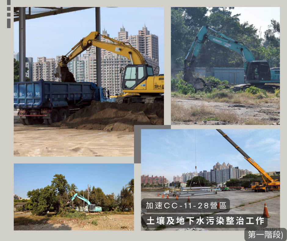 加速CC-11-28營區土壤及地下水污染改善工作(第一階段) 施工近況