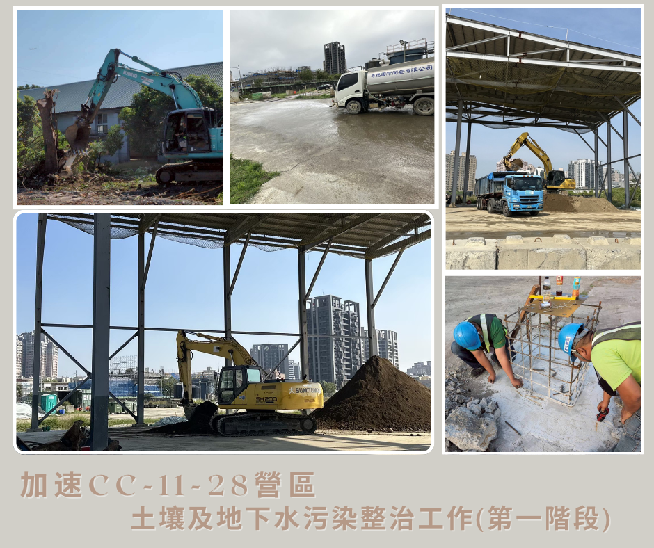 加速CC-11-28營區土壤及地下水污染改善工作(第一階段) 施工近況
