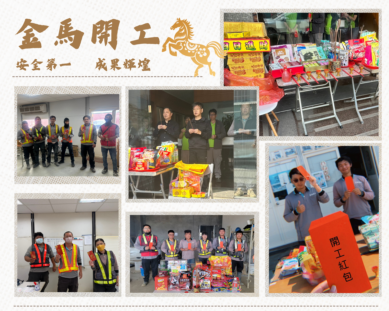 金馬開工~萬事大吉