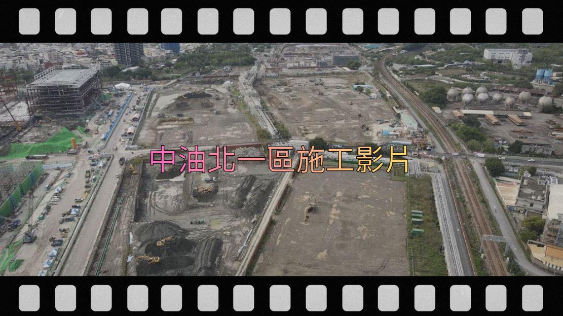 加速高雄煉油廠土壤及地下水污染整治工作(北1區案)-施工影片