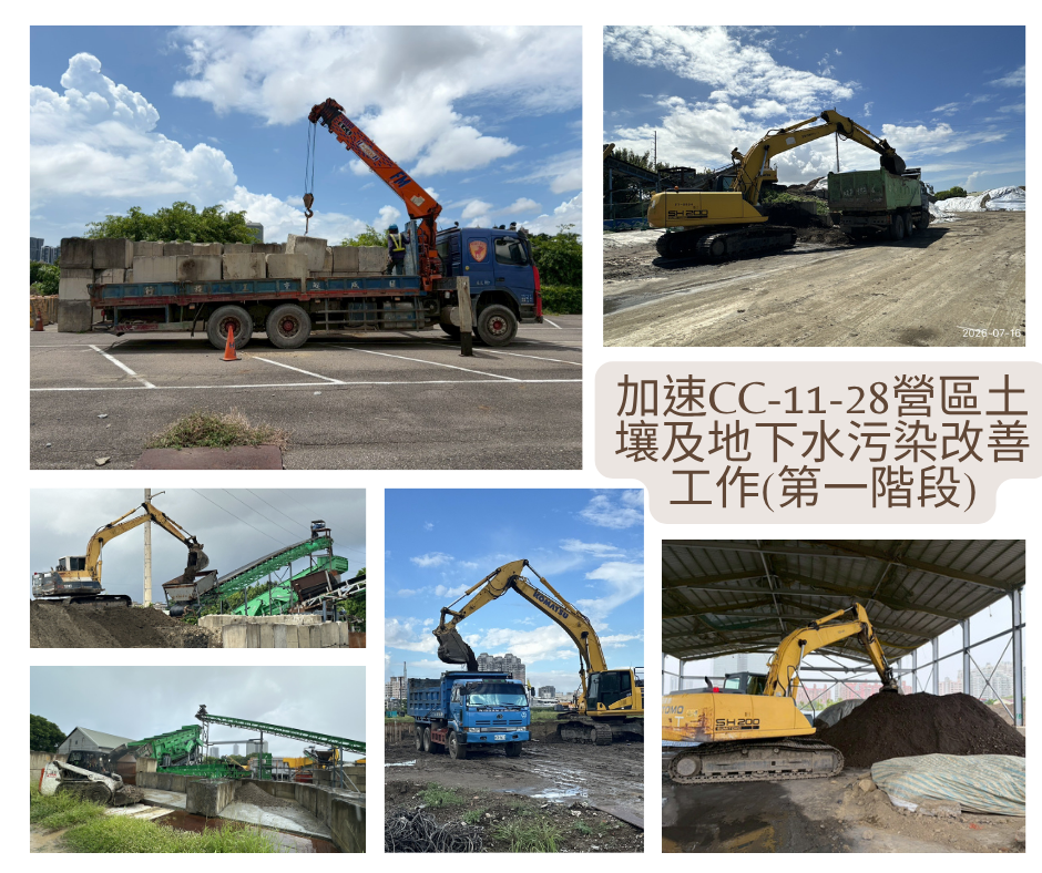 加速CC-11-28營區土壤及地下水污染改善工作(第一階段) 施工近況
