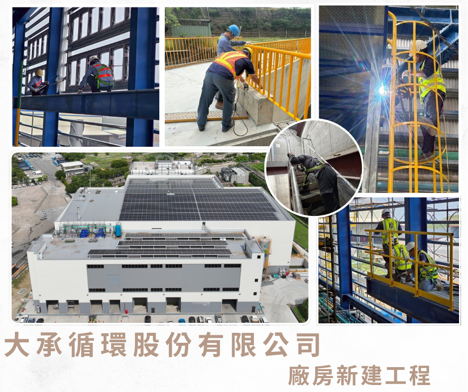 大承循環股份有限公司-廠房新建工程施工近況