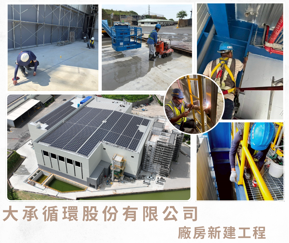 大承循環股份有限公司-廠房新建工程施工近況