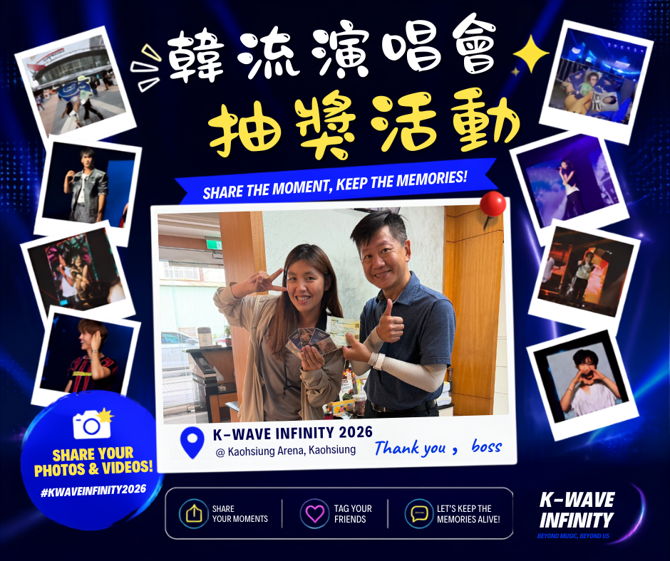 員工小福利~韓流演唱會特區抽獎