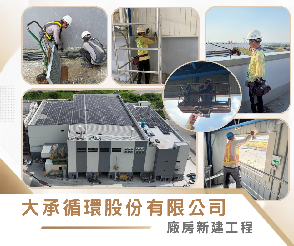 大承循環股份有限公司-廠房新建工程施工近況