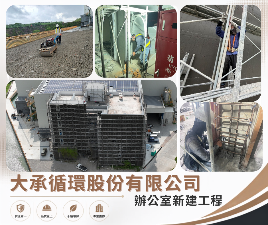 大承循環股份有限公司-辦公室新建工程施工近況